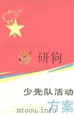 少先队活动方案（1994 PDF版）