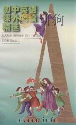 初中英语课外阅读精选（1999 PDF版）