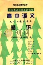 高中语文文言文教学要点精讲（1998 PDF版）