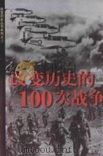 改变历史的100次战争（1998 PDF版）