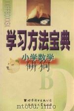小学方法宝典  小学数学（1999 PDF版）