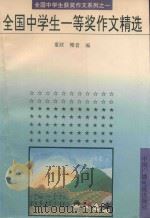 全国中学生一等奖作文精选（1995 PDF版）