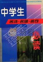 中学生名诗名词名句必读（1994 PDF版）