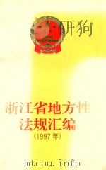 浙江省地方性法规汇编  1997年（1998 PDF版）
