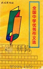 全国中学优秀作文选（1994 PDF版）