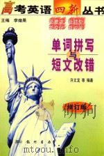 单词拼写与短文改错（1999 PDF版）