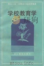 学校教育学（1987 PDF版）