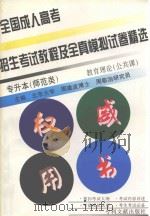 1998年全国成人高考招生考试教程及全真模拟试卷精选专升本（师范类）  教育理论公共课（1997 PDF版）