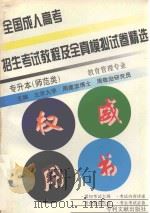 1998年全国成人高考招生考试教程及全真模拟试卷精选专升本（师范类）  教育管理专业（1997 PDF版）