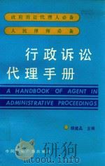 行政诉讼代理手册（1990 PDF版）