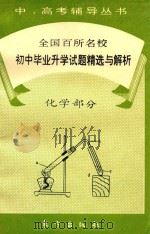 全国百所名校初中毕业升学试题精选与解析 1993 PDF电子版封面 7506003791 宋国光,潘炳有编