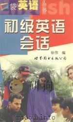 初级英语会话（1999 PDF版）