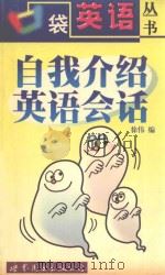 自我介绍英语会话（1999 PDF版）