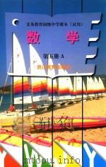 义务教育初级中学课本 数学 第5册 A 1999 PDF电子版封面 7533833112