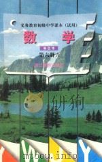 义务教育初级中学课本  数学  第6册  A  单色本（1999 PDF版）