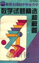 最新全国初中毕业升学数学试题精选和解答（1996 PDF版）