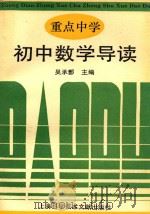 重点中学初中数学导读  修订本（1998 PDF版）