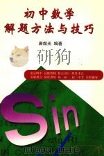 初中数学解题方法与技巧（1999 PDF版）