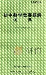 初中数学竞赛题解词典（1995 PDF版）