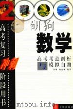 数学高考考点剖析与模拟自测（1999 PDF版）