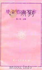 毕业作业写作（1991 PDF版）