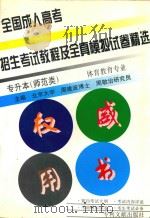 全国成人高考招生考试教程及全真模拟试卷精选  专升本  师范类  体育教育专业（1997 PDF版）