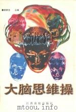 大脑思维操（1997 PDF版）