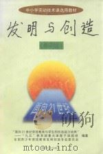 发明与创造  高中版（1998 PDF版）