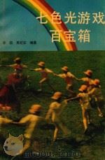 七色光游戏百宝箱（1993 PDF版）