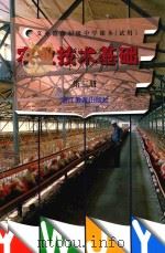 义教初中农业技术基础  3  试用（1997 PDF版）