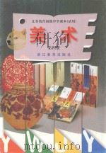 义务教育初级中学课本  美术  第4册（1998 PDF版）