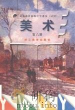 义务教育初级中学课本  美术  第6册（1999 PDF版）