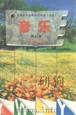 义务教育初级中学课本  音乐  第6册（1999 PDF版）