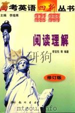 高考英语四新丛书  阅读理解  修订版（1999 PDF版）