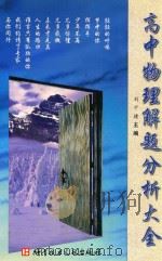 高中物理解题分析大全（1999 PDF版）