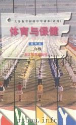 义务教育初级中学课本  体育与保健  三年级  单色本（1999 PDF版）