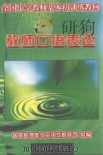 全国小学教师基本功训练教材  教师口语表达（1996 PDF版）