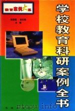 学校教育科研案例全书  中（1999 PDF版）