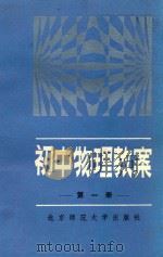 初中物理教案  第1册（1991 PDF版）