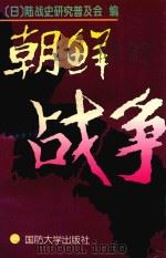 朝鲜战争  上部（ PDF版）