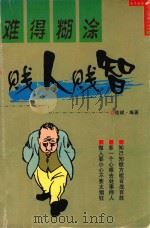 难得糊涂  贱人贱智（1999 PDF版）