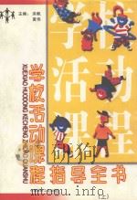 学校活动课程指导全书  上（1999 PDF版）
