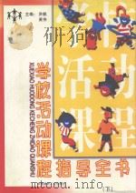 学校活动课程指导全书  下（1999 PDF版）
