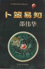 卜筮易知（1995 PDF版）