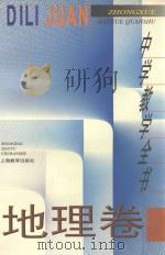 中学教学全书  地理卷（1996 PDF版）