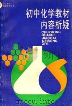 初中化学教材内容析疑（1995 PDF版）
