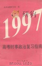 1997高考时事政治复习指南（1997 PDF版）