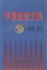 华夏教育文集  第1卷（1998 PDF版）