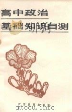 高中政治课基础知识自测（1988 PDF版）