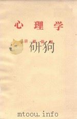 心理学  讲授提纲（1978 PDF版）